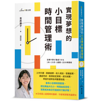 實現夢想的小目標時間管理術